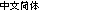 Chinesisch (vereinfacht)